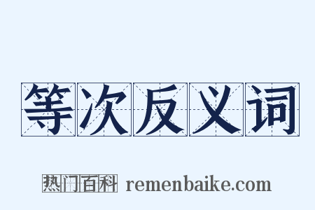 等次反义词是什么意思的图片